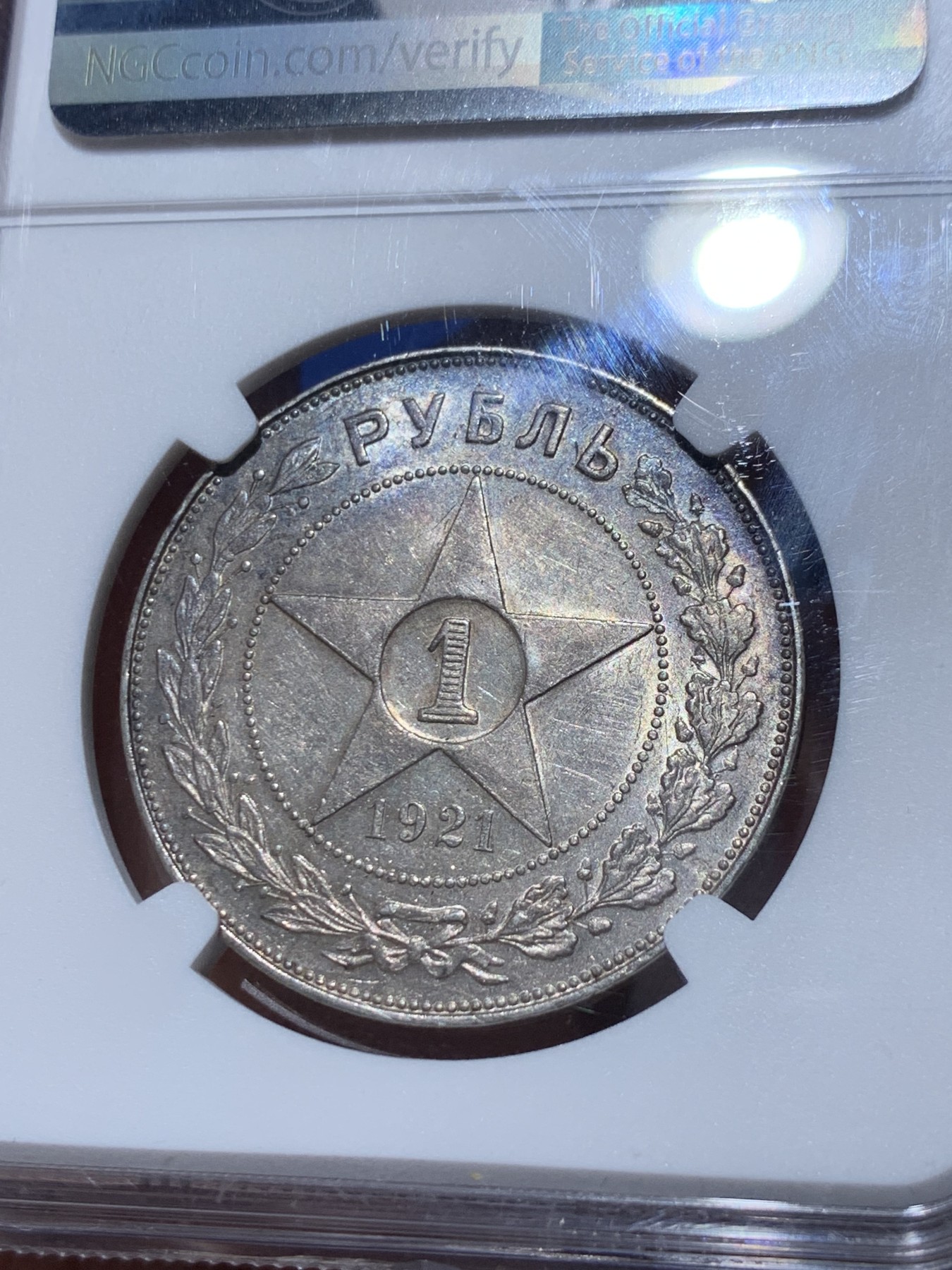 《竞宝斋》第259场-周日，周一 2场连拍 (全场包邮) NGC MS62 苏联 1921年 五星 卢布 银币 好彩 热门品种