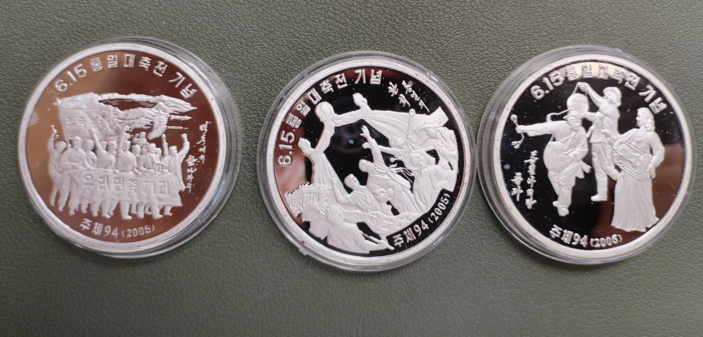 朝鲜615统一大典纪念银币（三枚）