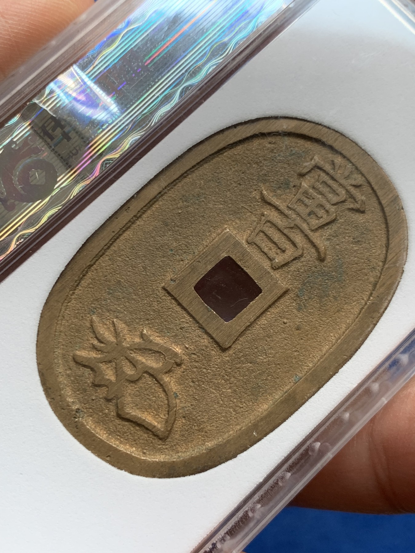 《竞宝斋》第259场-周日，周一 2场连拍 (全场包邮) 华夏评级 完美90 日本天宝通宝当百 19.3克