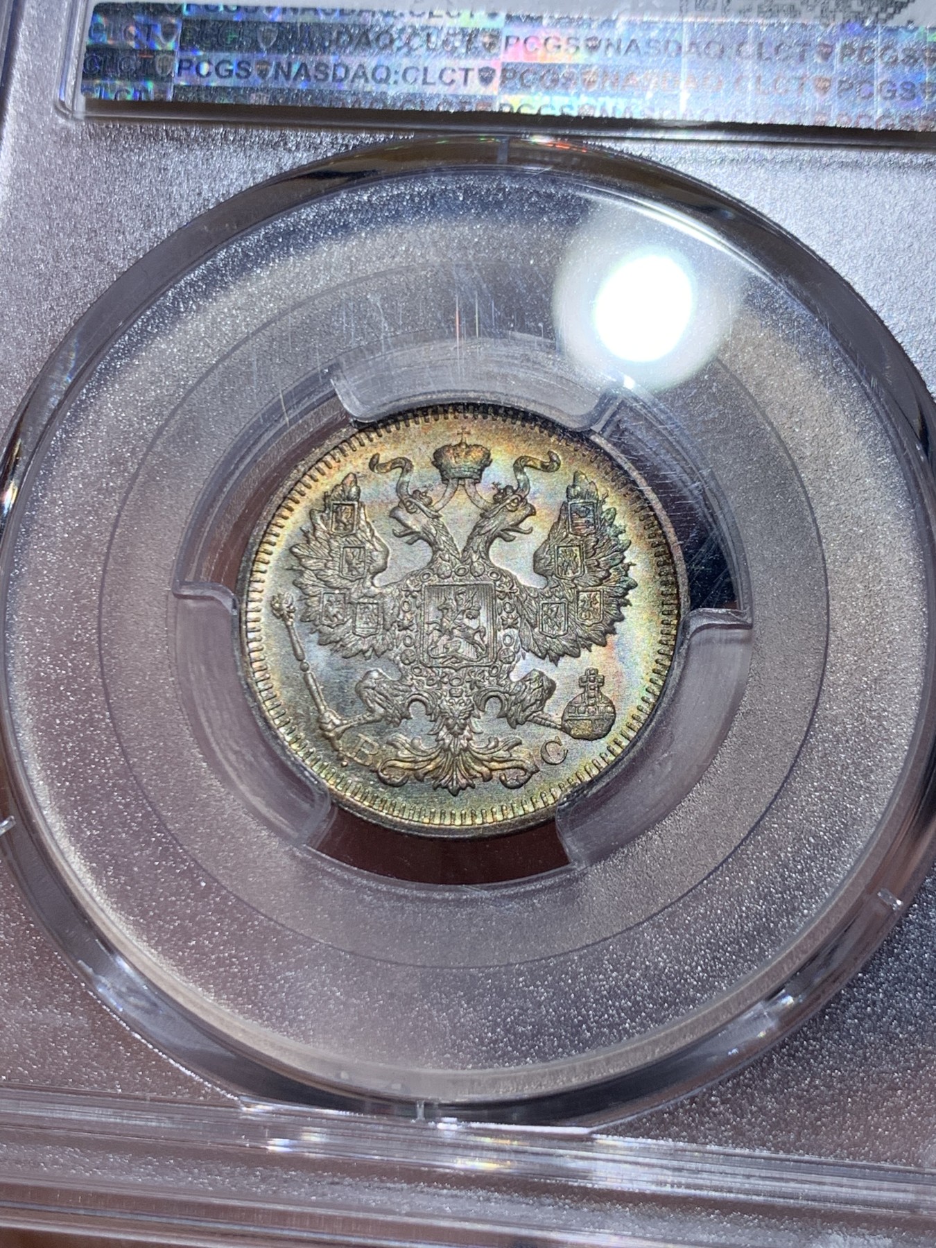 《竞宝斋》第259场-周日，周一 2场连拍 (全场包邮) PCGS MS64 沙俄 1915年 尼古拉二世 20戈比 小银币 环彩 很漂亮