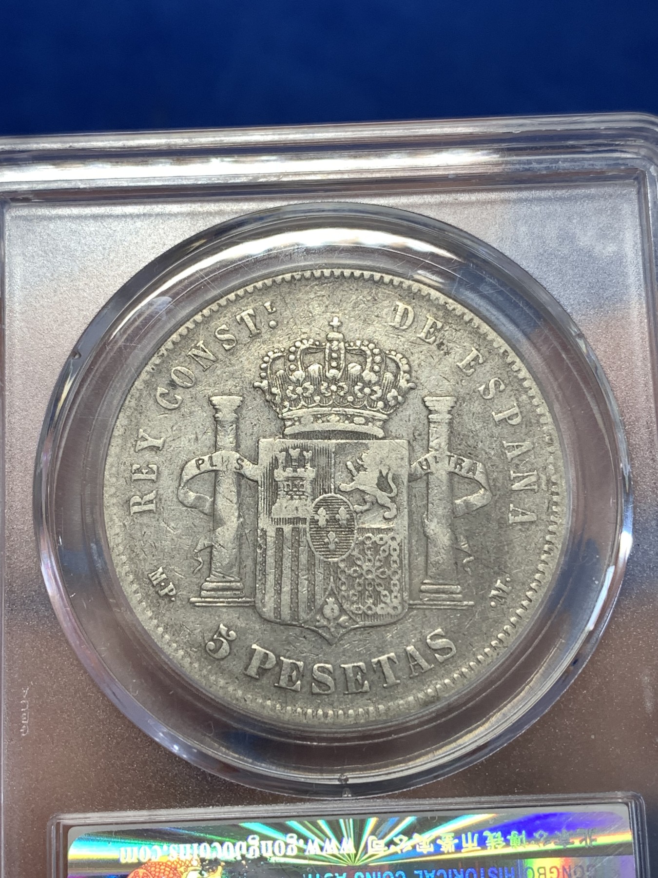 《竞宝斋》第259场-周日，周一 2场连拍 (全场包邮) 公博 XF45 西班牙1888年阿方索十三世5比塞塔双柱银币 吉祥年份