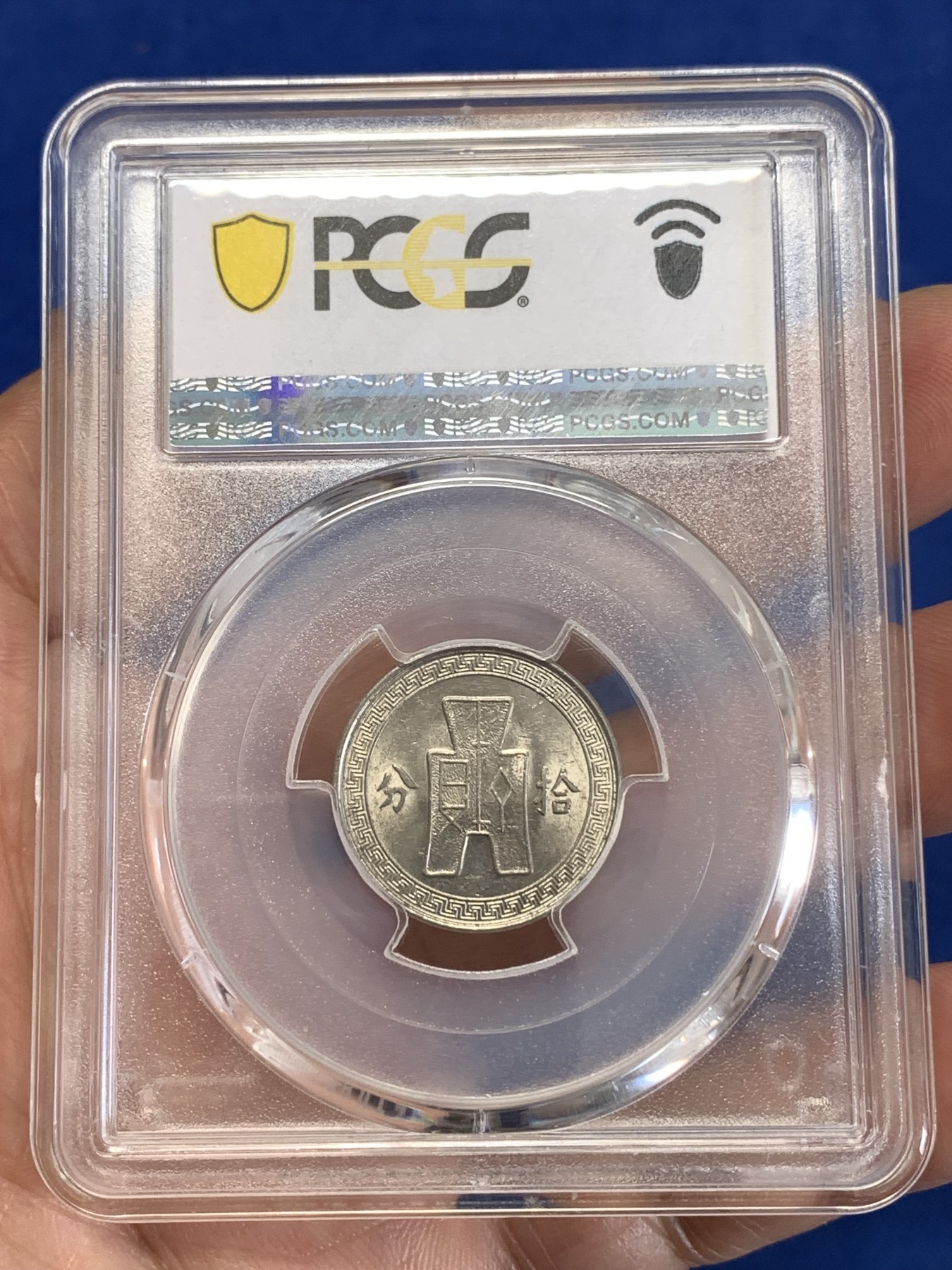 《竞宝斋》第259场-周日，周一 2场连拍 (全场包邮) PCGS AU58 民国二十五年1936孙像10C镍币