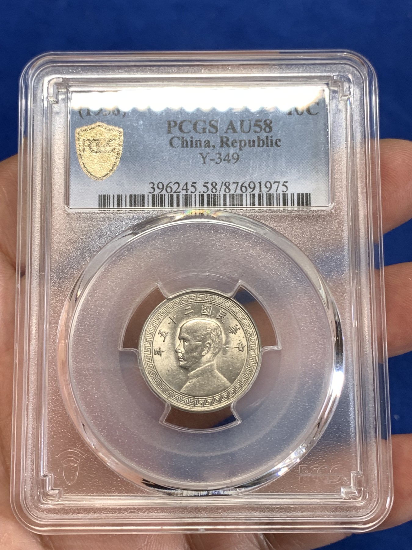 《竞宝斋》第259场-周日，周一 2场连拍 (全场包邮) PCGS AU58 民国二十五年1936孙像10C镍币