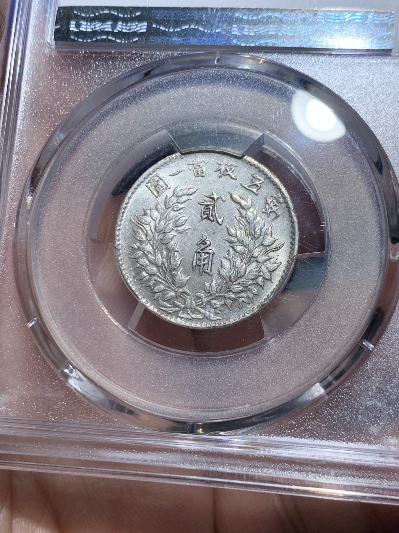 《竞宝斋》第259场-周日，周一 2场连拍 (全场包邮) PCGS AU55 民国三年大头贰角银币 原味深打 福建版