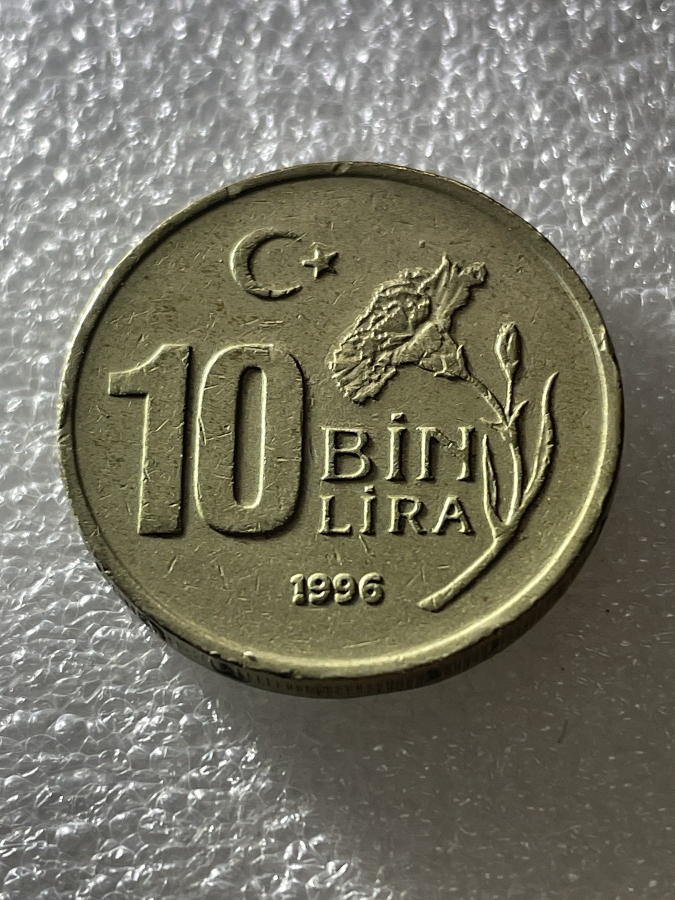 神仙姐姐散币好品专场第三十期（无佣金满邮自动发出 1996 年土耳其 10 里拉