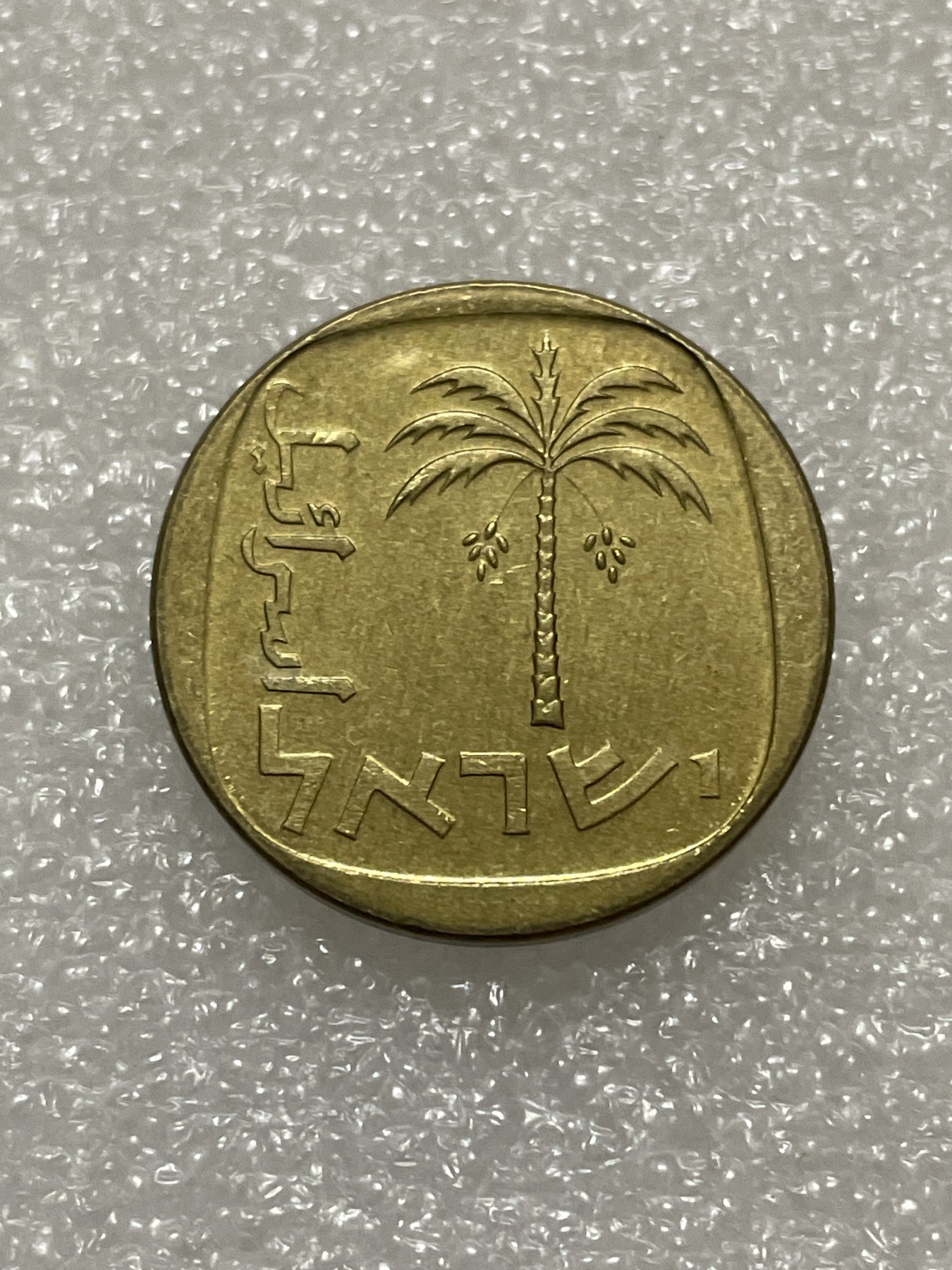 神仙姐姐散币好品专场第三十期（无佣金满邮自动发出 以色列 10 分