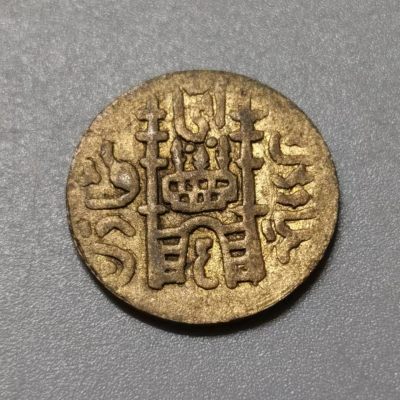 七河出品-钱币杂件小拍 - 印度海得拉巴邦铜币（或砝码）
