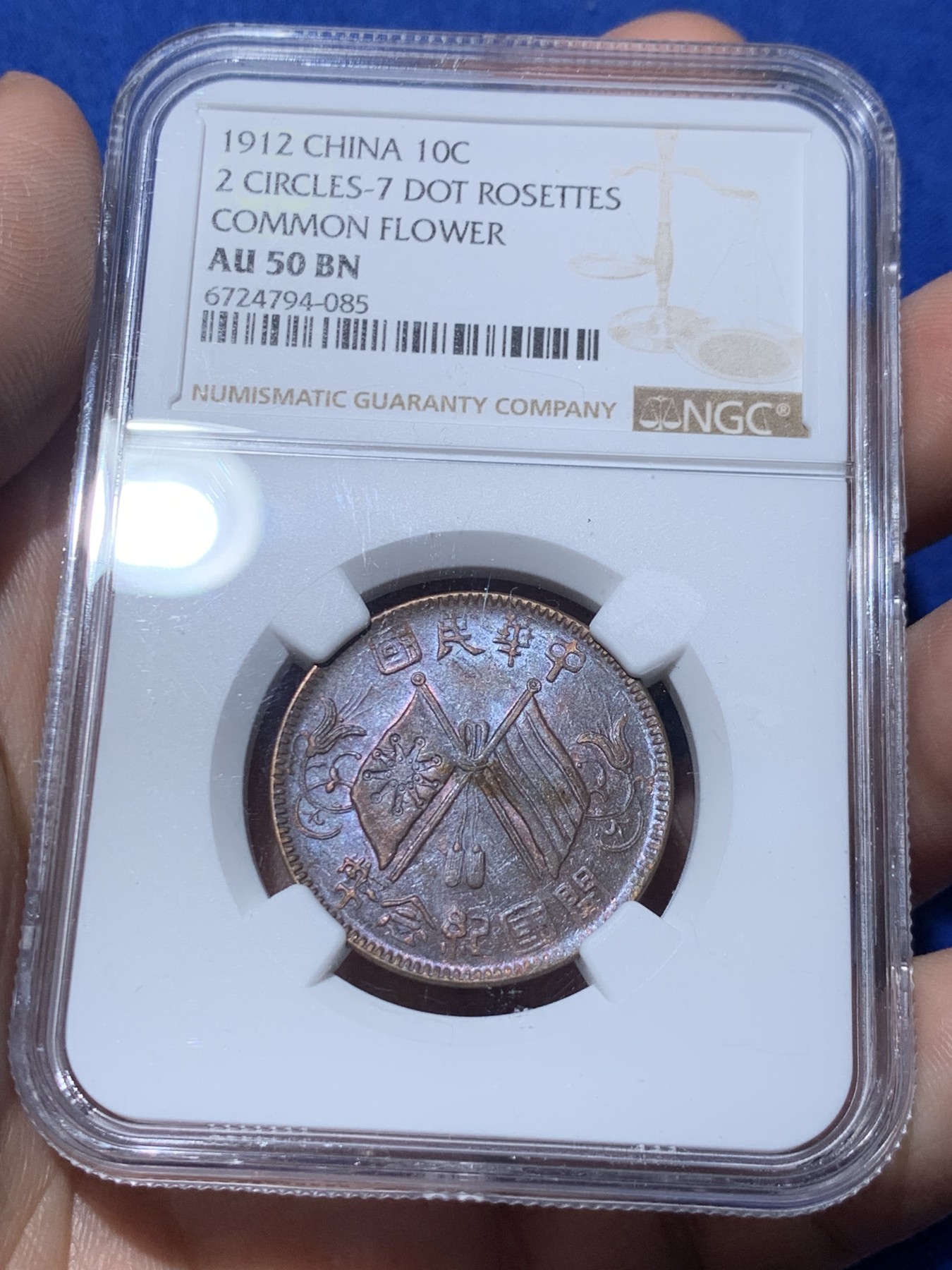 《竞宝斋》第259场-周日，周一 2场连拍 (全场包邮) 两枚一组 NGC AU50 开国纪念币十文铜板