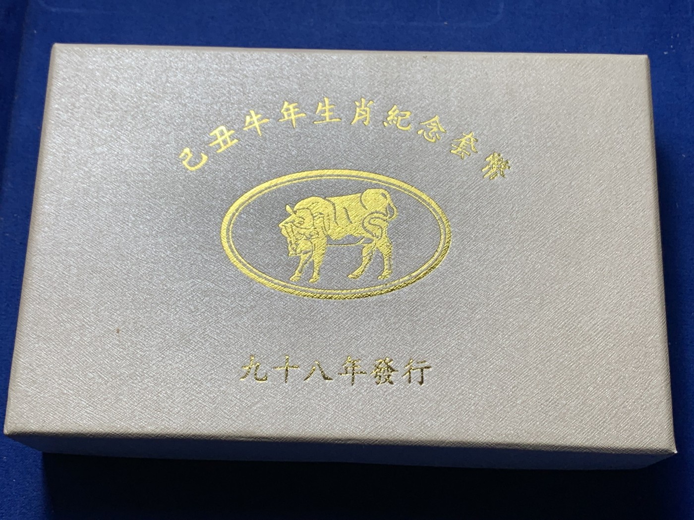 《竞宝斋》第259场-周日，周一 2场连拍 (全场包邮) 台湾省民国九十八年第二轮牛年精致套币 含一盎司大银币以及少见的莫那鲁道精制币仅存在二轮生肖当中 非常少见