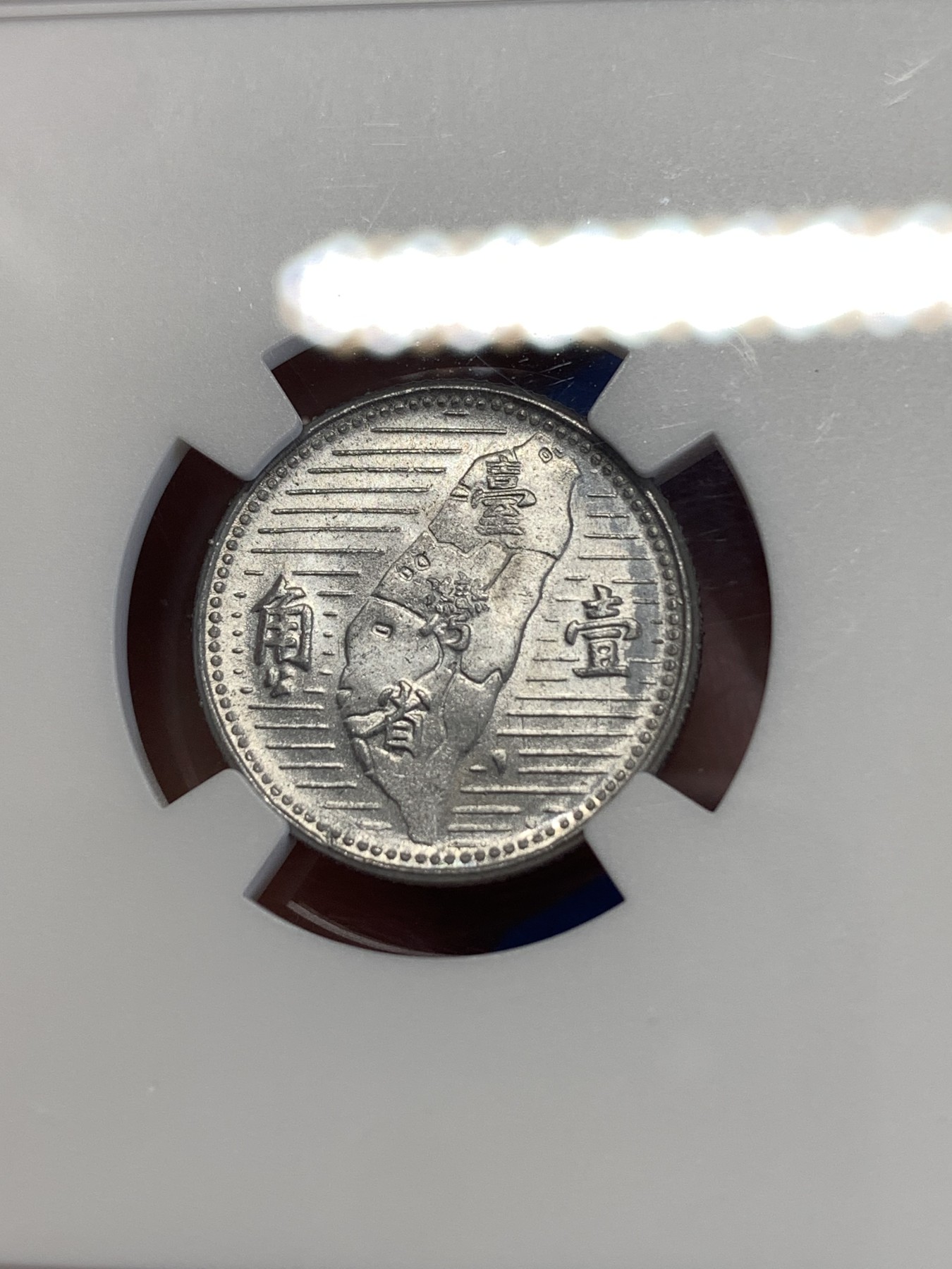 《竞宝斋》第259场-周日，周一 2场连拍 (全场包邮) NGC MS64 中国台湾省地瓜壹角铝币 地瓜一角 配套必备！铝制币保存不易，目前价格还是低洼。