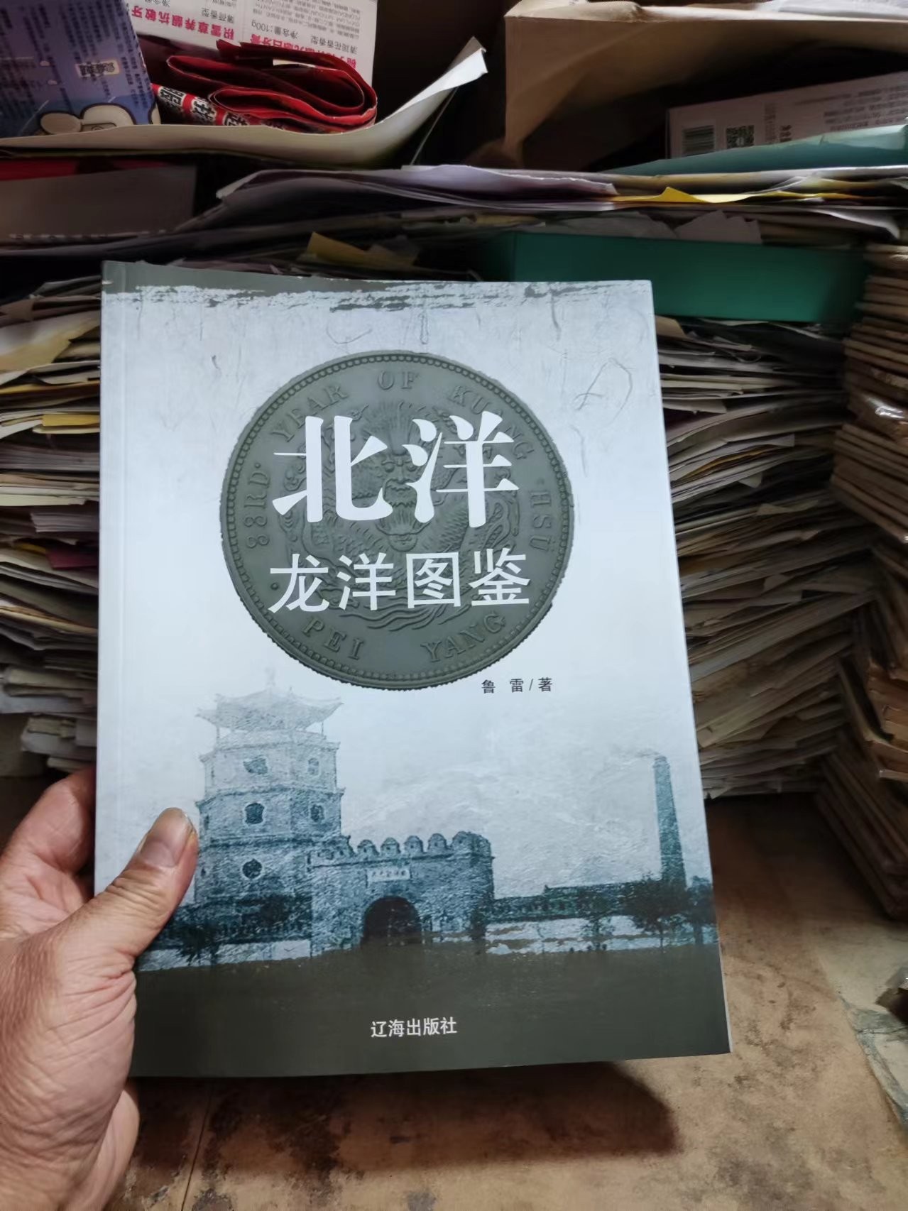 北洋龙洋图鉴（作者签名）（二版二印）（9品左右）