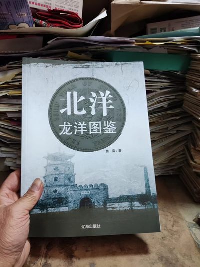 北洋龙洋图鉴（作者签名）（二版二印）（9品左右） - 北洋龙洋图鉴（作者签名）（二版二印）（9品左右）