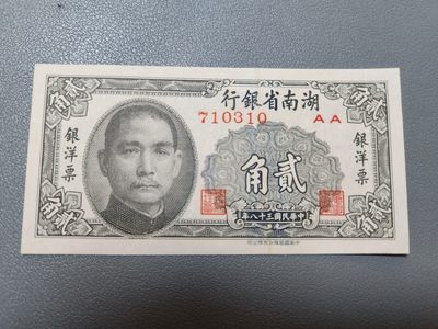 2024033中国纸币专场 - 湖南省银行 民国38年 银洋票 2角