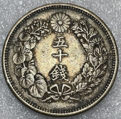 文馨钱币收藏116场，中外古币，版本明细分好了 - 好品日本明治四十年旭日五十钱银币