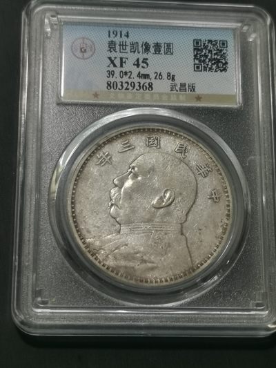 天下钱庄国内外钱币全场保真欢迎参拍 - 武昌版大头，公博评级XF45
