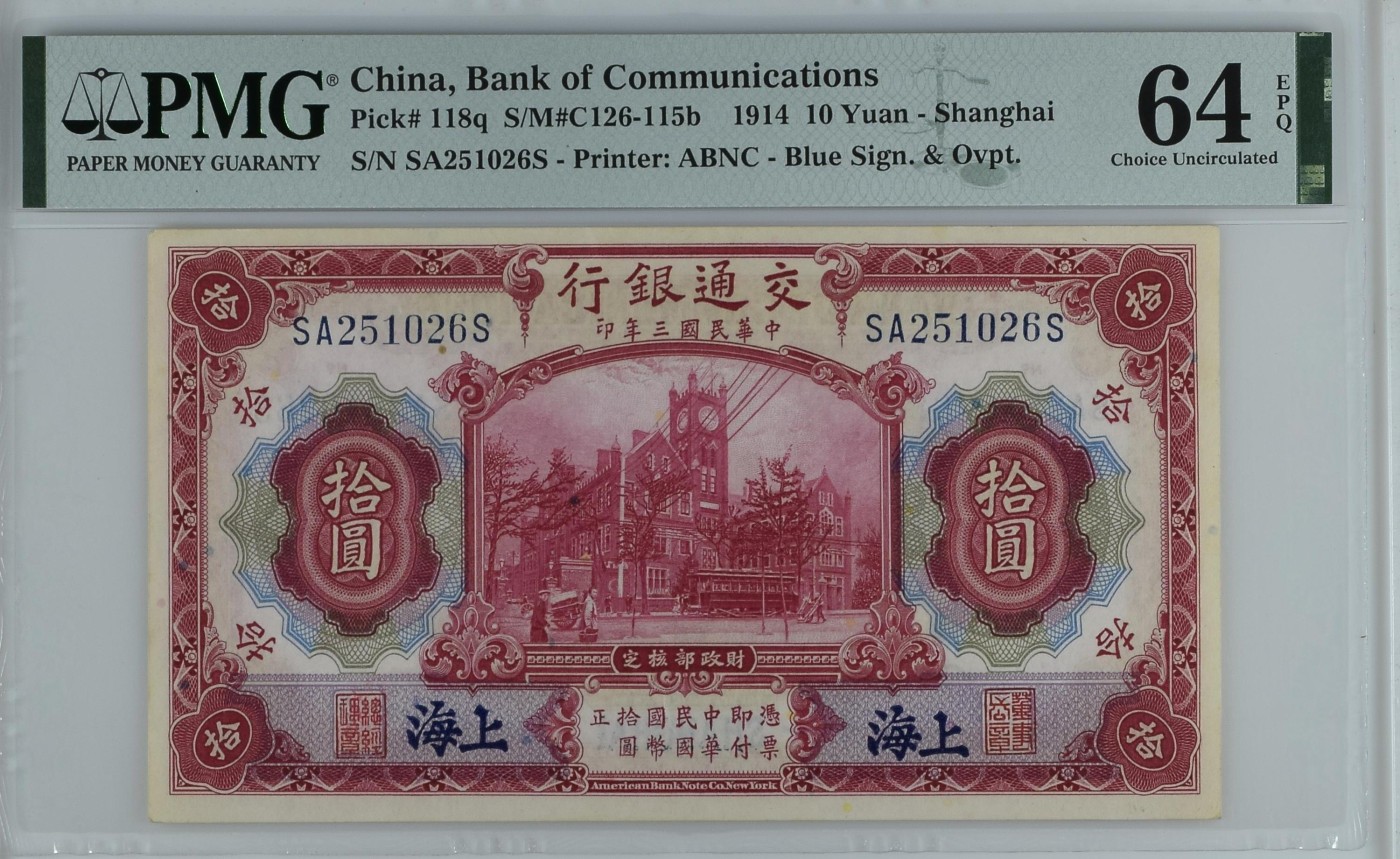 收藏联盟Quantum Auction 第339期拍卖  交通银行(上海) 1914年10元 PMG64e 号码无347
