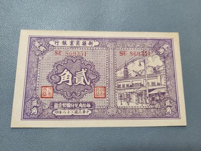 2024033中国纸币专场 - 新疆商业银行 贰角 全新原票 民国28年2角