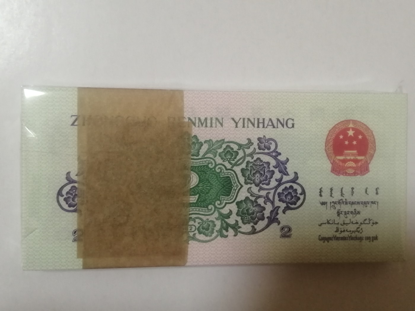 各种退市老版人民币 二角大桥（五彩翡翠）百联裸币，Ⅱ Ⅶ65982701-800