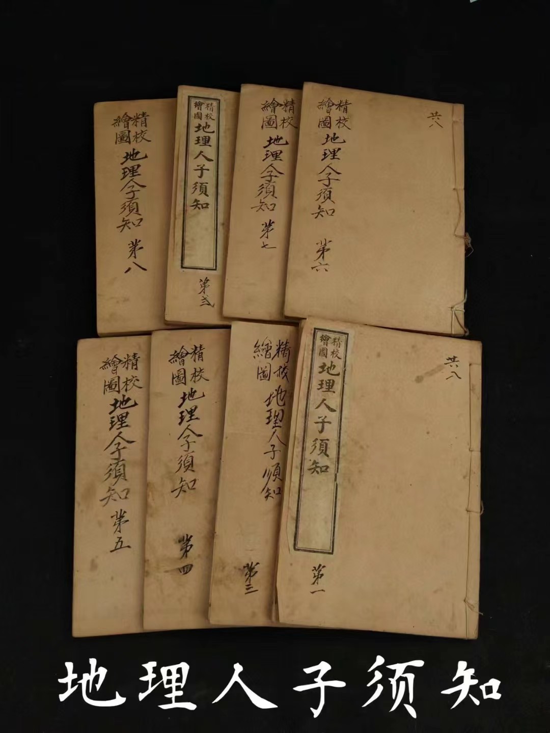 清末 术数堪舆学【绘图地理人子须知】全套八本，保存完整无缺页，为:徐维志（善继）、维事（善述）兄弟所著，是集堪舆学大成之作，在峦头方面有杰出成就，是风水学史上的重要著作！