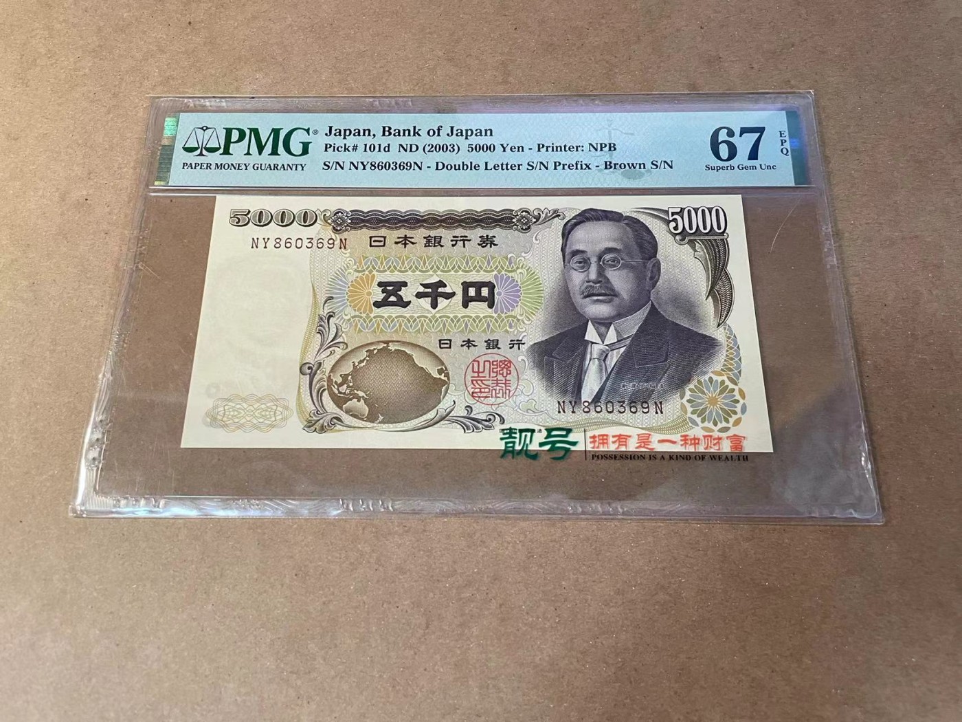 【Blue Auction】✨世界纸币精拍第462期【精】 【无47】日本 2003年5000元 PMG67EPQ 高分