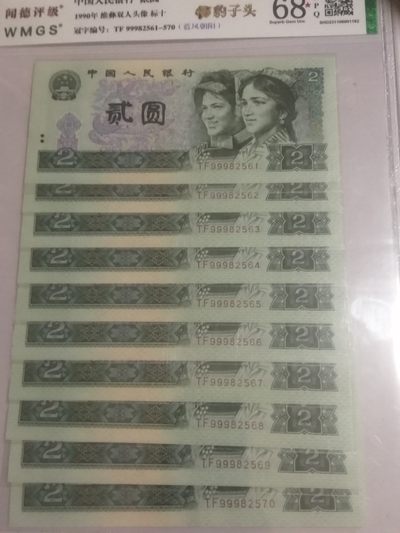 各种退市老版人民币 902（蓝风朝阳带古币水印）豹子头标十。TF99982561-70