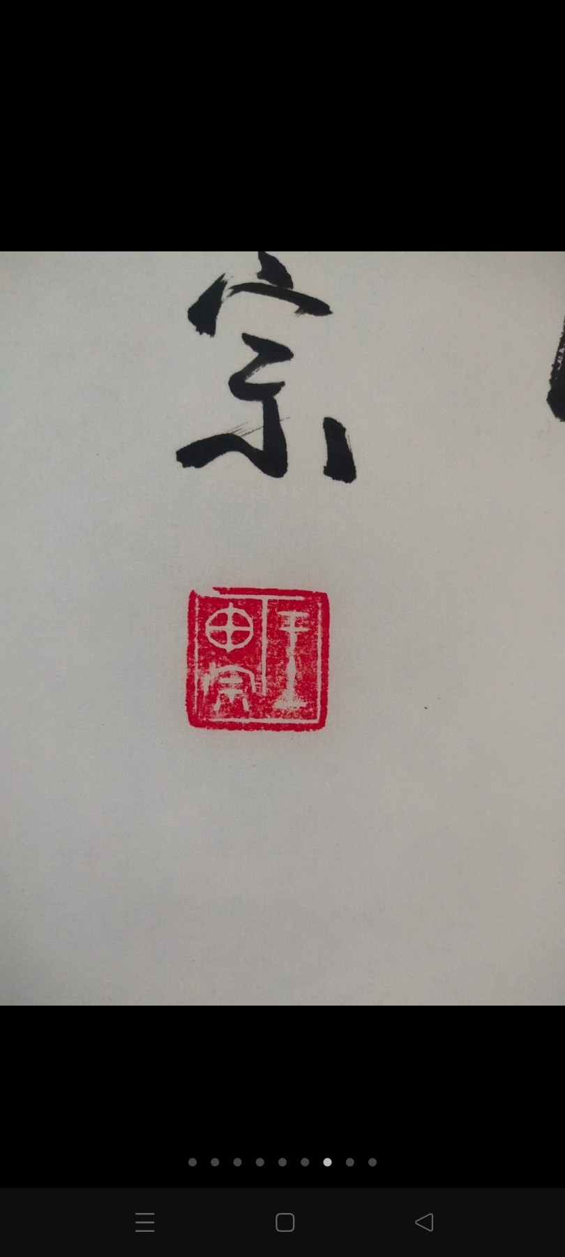 王申宗，中将，中国书协会员，现年86岁，从师著名书法家朱振东，山东省济南市人，书法作品别居一格，功力深厚，大师风范，包手绘真迹。