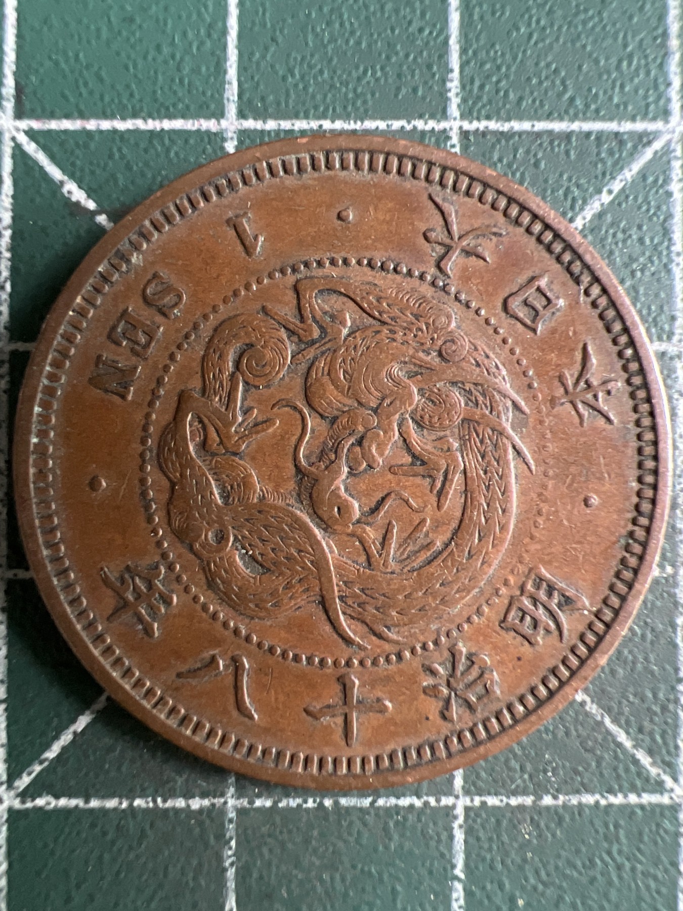 第574期 硬币专场 （无押金，捡漏，全场50包邮，偏远地区除外，接收代拍业务） 日本明治十八年一钱