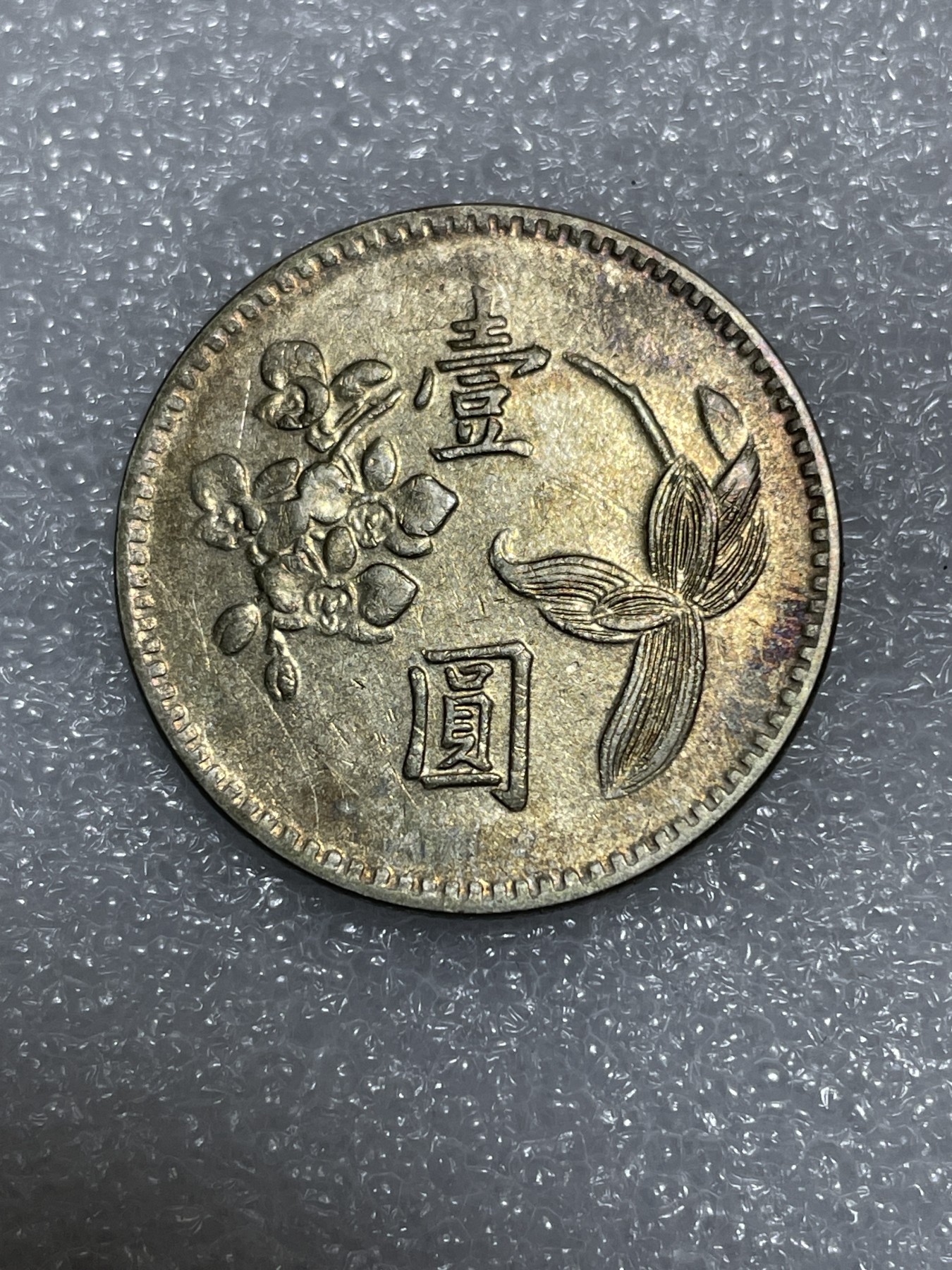 神仙姐姐散币好品专场第三十一期（无佣金满邮自动发出 台湾省一元