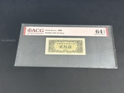 拍拍乐-踏青第二场 - 北朝鲜第一套纸币，1947年20钱，水印版，爱藏评级64E，原版原票
