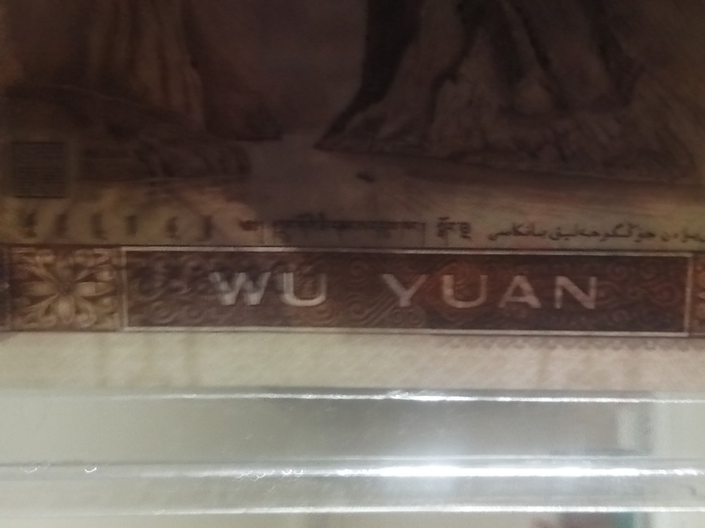 各种退市老版人民币 805（金光蓝鹤带古币水印）豹子头888标十。