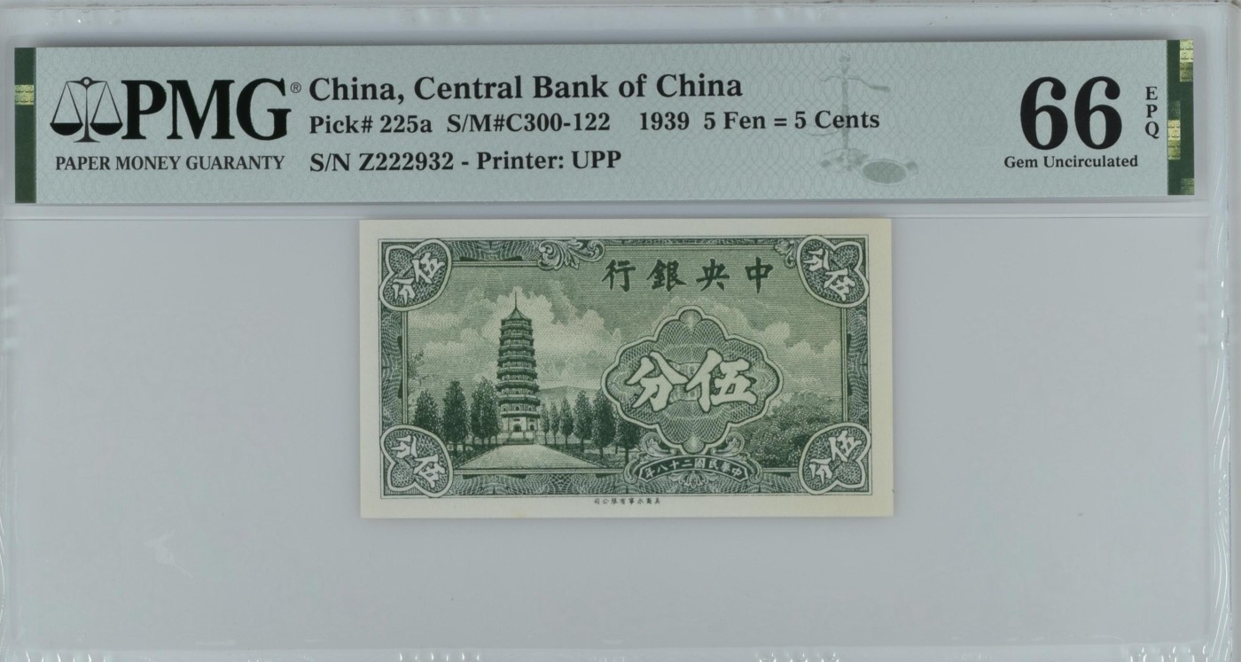 收藏联盟Quantum Auction 第339期拍卖  中央银行1939年5分 PMG66 号码无457 豹子号头 南京灵谷寺