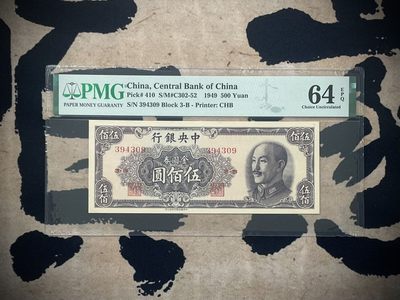 「乾奕」PMG民国纸币公博古钱币专拍第二百七十九期，全场包邮 - 【乾奕收藏】出民国38年1949年中央银行金圆券伍佰圆，美国PMG64E