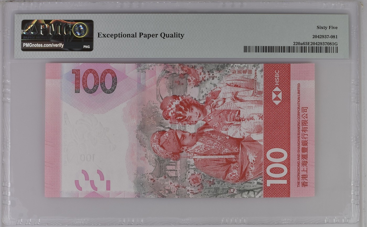 收藏联盟Quantum Auction 第339期拍卖  香港汇丰银行2018年100元 PMG65 号码无347