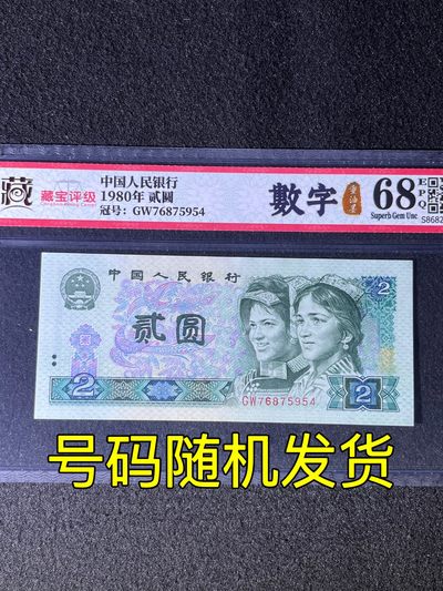 【错版】1980年贰圆，数字重油墨，68分，号码随机发货！ - 【错版】1980年贰圆，数字重油墨，68分，号码随机发货！