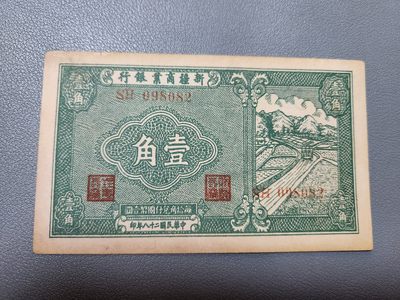 2024033中国纸币专场 - 新疆商业银行 民国28年 1角  近新原票