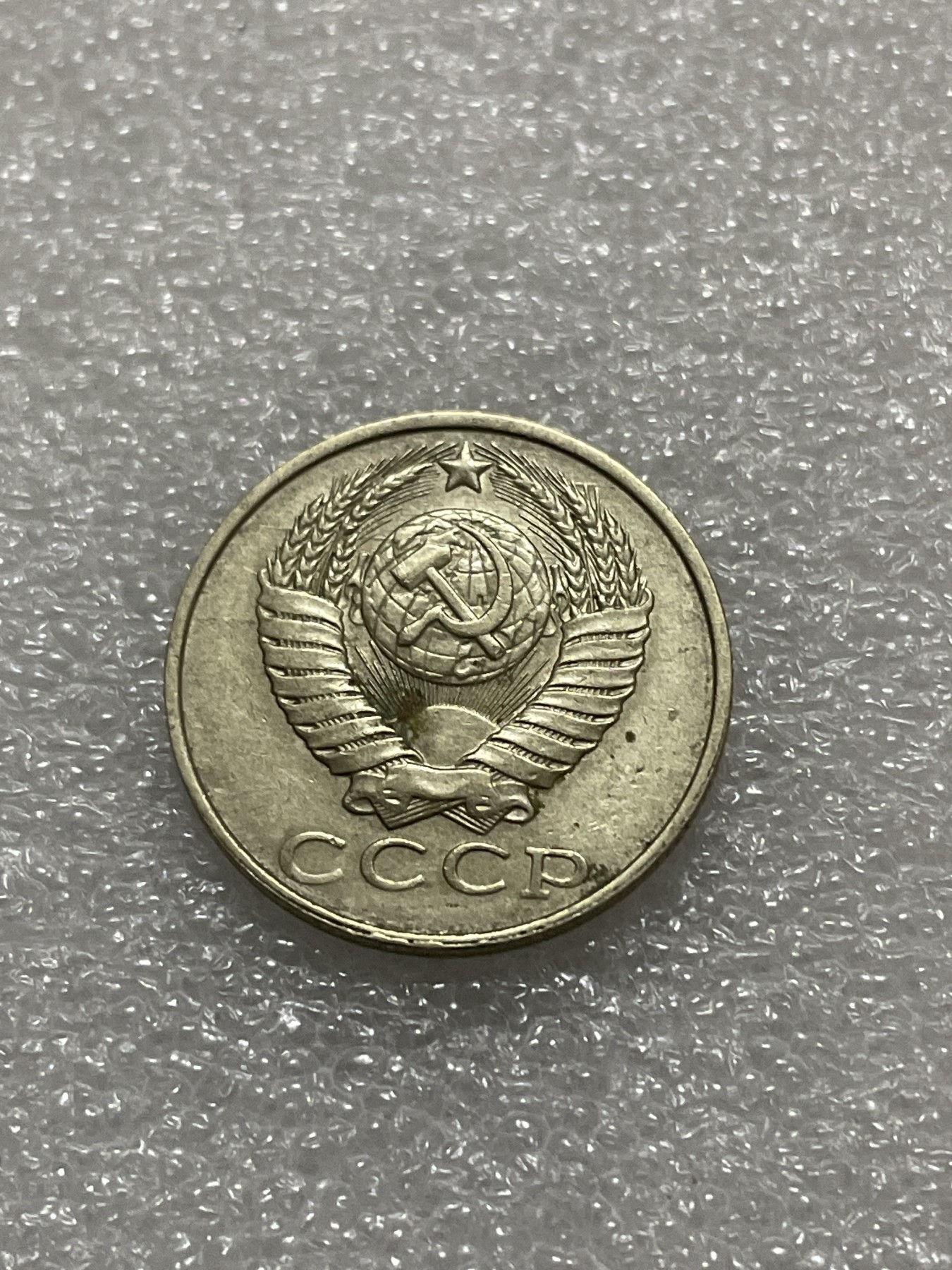 神仙姐姐散币好品专场第三十一期（无佣金满邮自动发出 1986 年苏联 15 戈比