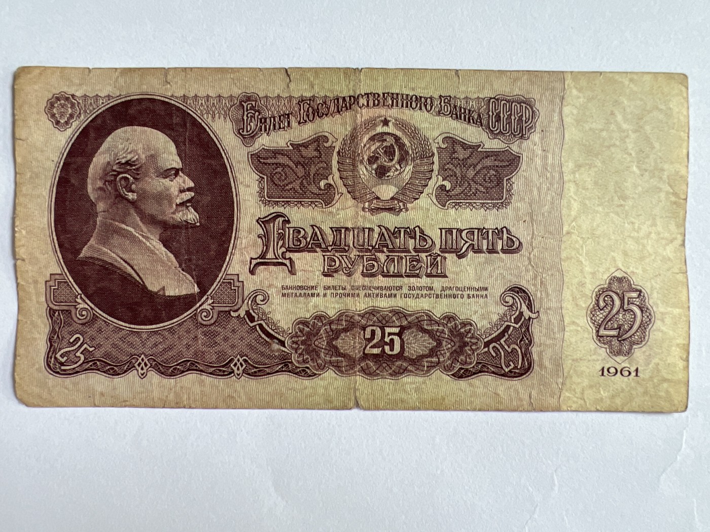 第611期 纸币专场 （无押金，捡漏，全场50包邮，偏远地区除外，接收代拍业务） 苏联25卢布