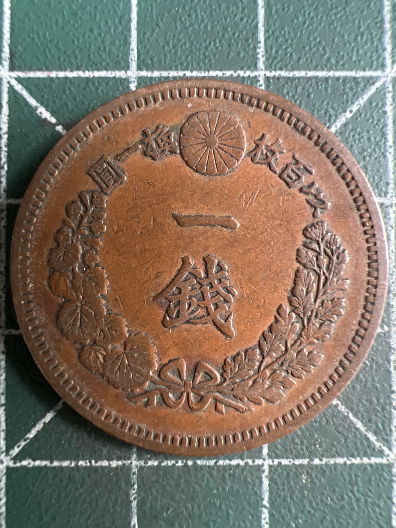 第574期 硬币专场 （无押金，捡漏，全场50包邮，偏远地区除外，接收代拍业务） 日本明治十八年一钱