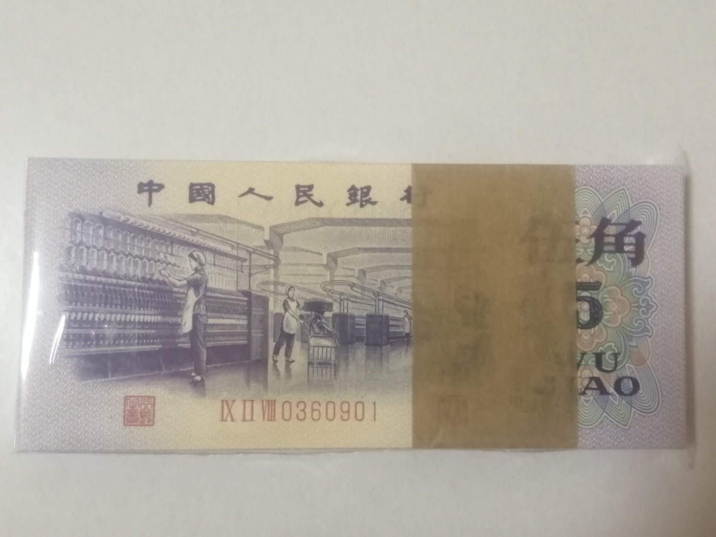 各种退市老版人民币 五角长码纺织（五星光辉）百联。无47，含双豹子Ⅸ Ⅱ Ⅶ0360901-000。