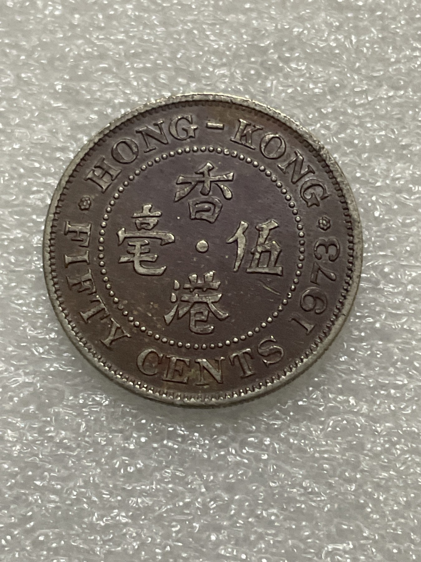 神仙姐姐散币好品专场第三十一期（无佣金满邮自动发出 1973 年香港大五毫