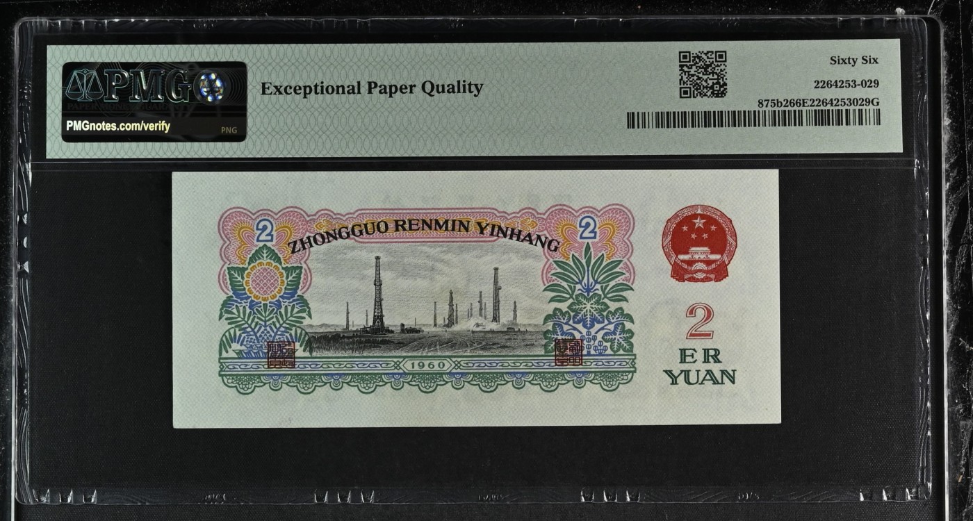 收藏联盟Quantum Auction 第339期拍卖  中国人民银行1960年2元 PMG66 古币车工 标准尺寸