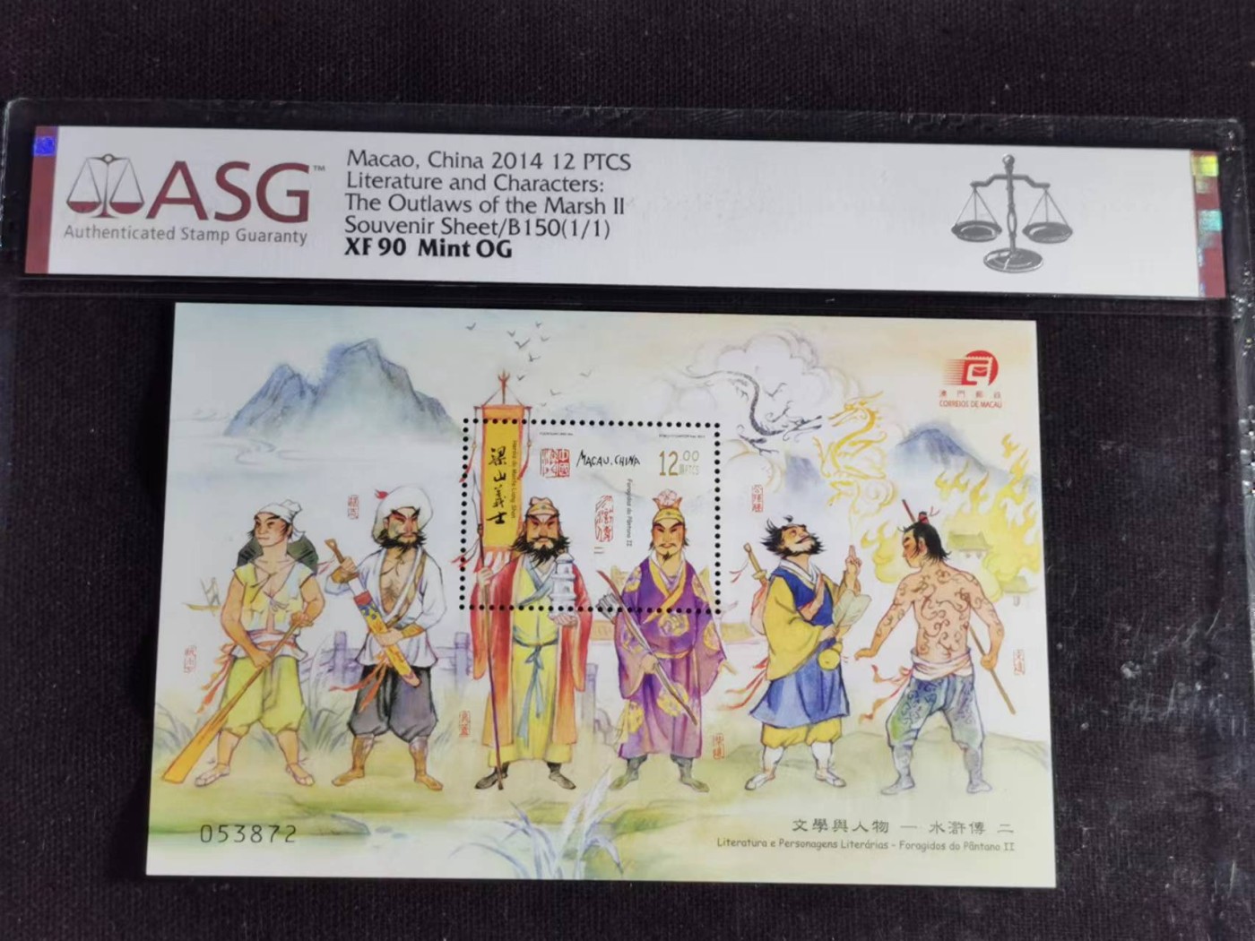 刘世昌艺术品销售中心～虎踞龙蟠*金杨在线联拍群第508期 中国澳门2014年《水浒传（二）》 12元 小型张（ASG XF90 串号：1090878-053）1枚。