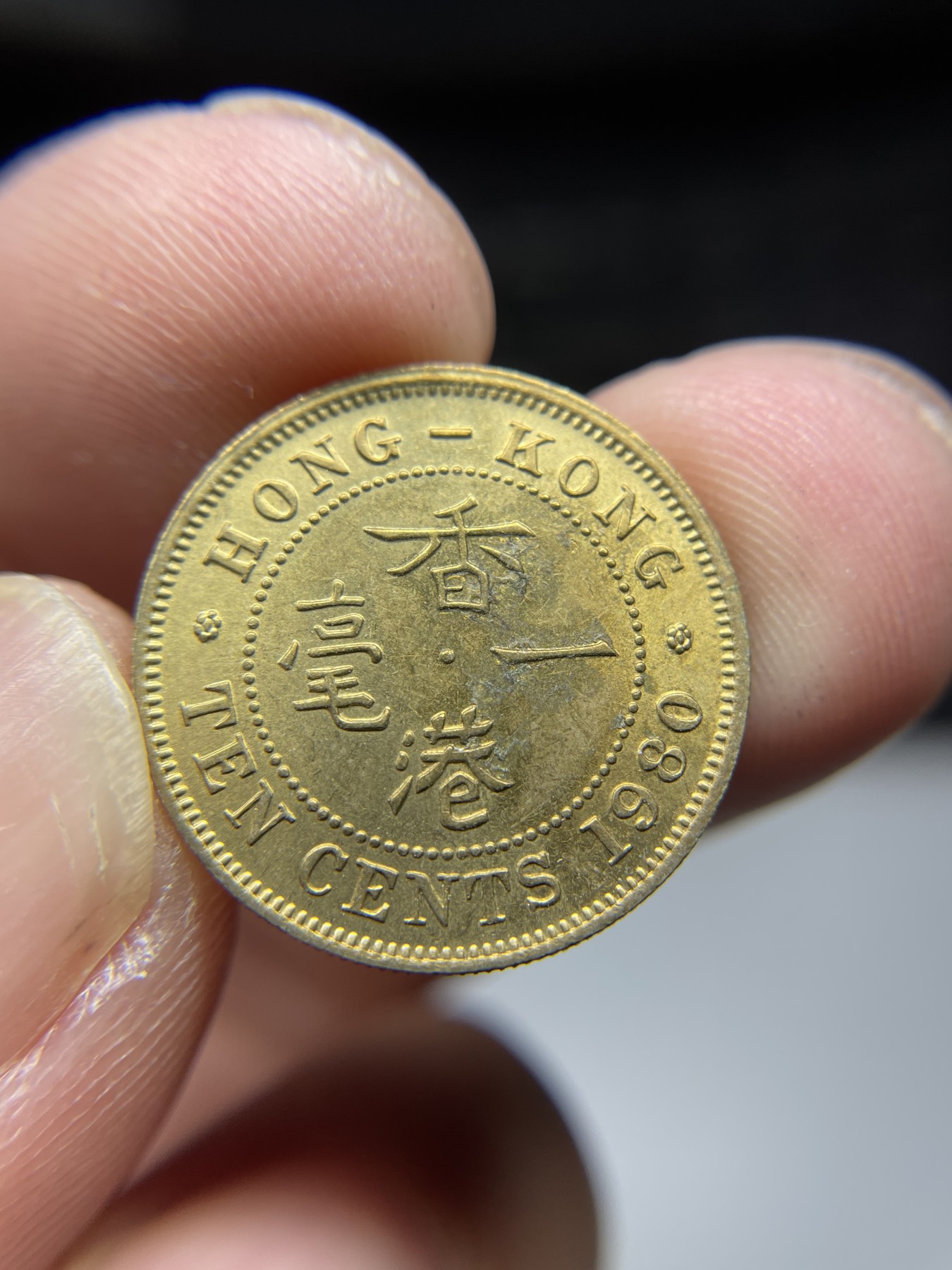 2024年集古藏今外币拍卖第四期-第10场—（总第40拍-本期拍完结算发货） 带光1980年香港一毫