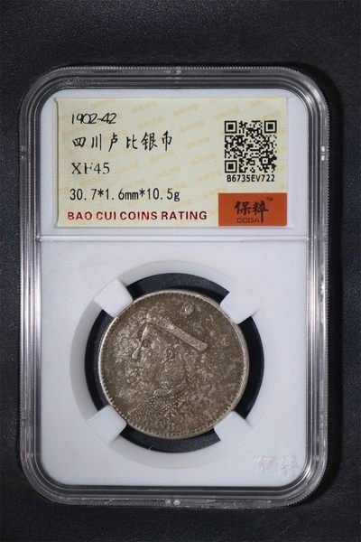 星月云阁银圆专场第8期 - 四川卢比银币 XF45