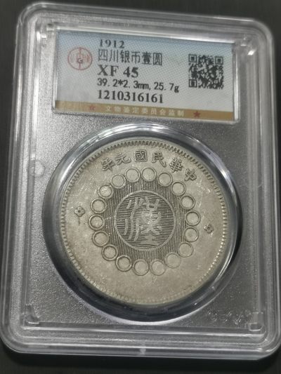 天下钱庄国内外钱币全场保真欢迎参拍 - 公博评级XF45四川大汉一元