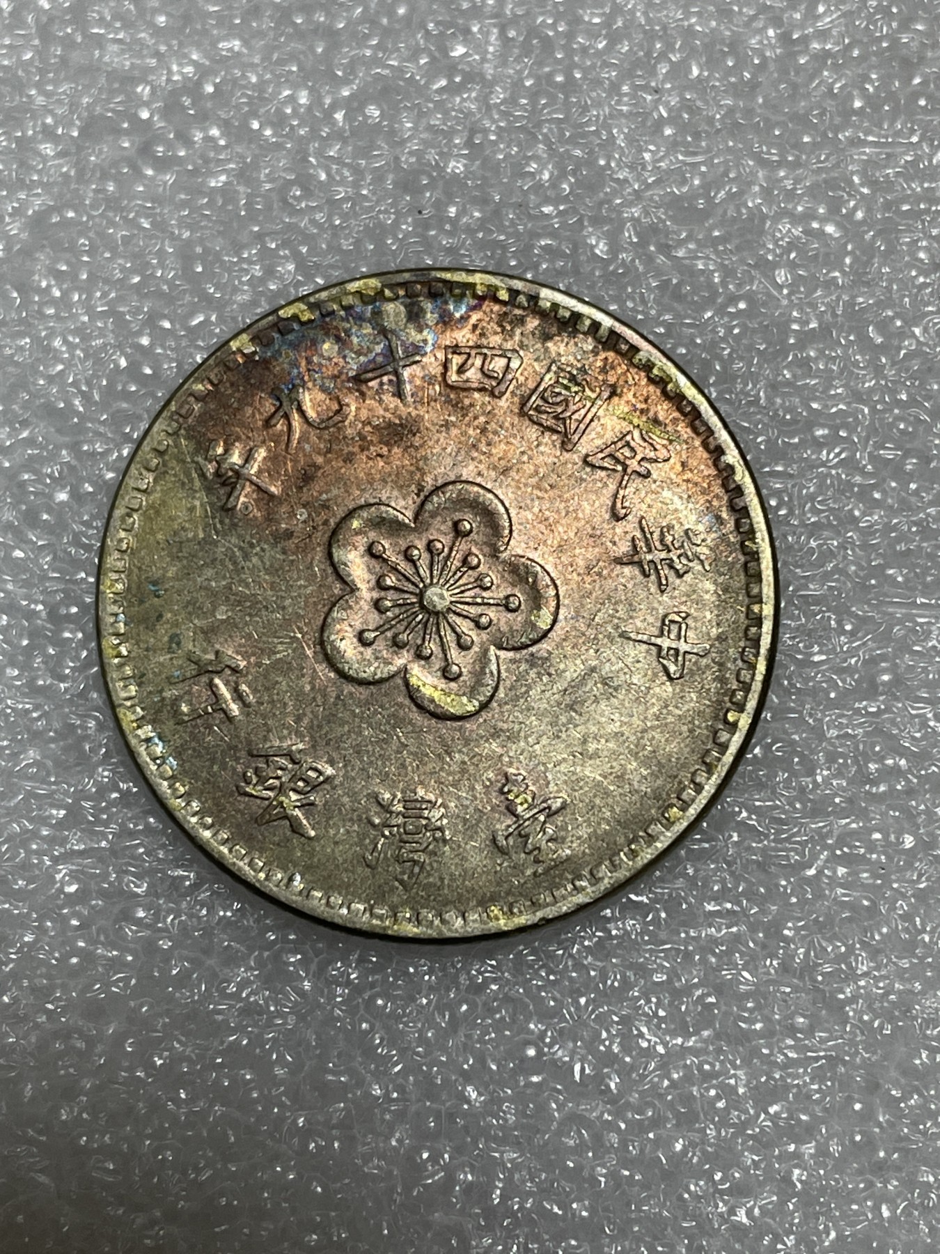 神仙姐姐散币好品专场第三十一期（无佣金满邮自动发出 台湾省一元