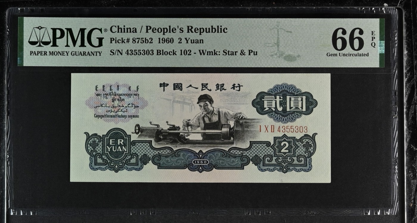 收藏联盟Quantum Auction 第339期拍卖  中国人民银行1960年2元 PMG66 古币车工 标准尺寸