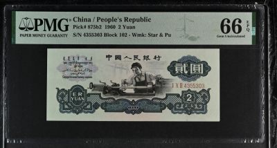 收藏联盟Quantum Auction 第339期拍卖  - 中国人民银行1960年2元 PMG66 古币车工 标准尺寸