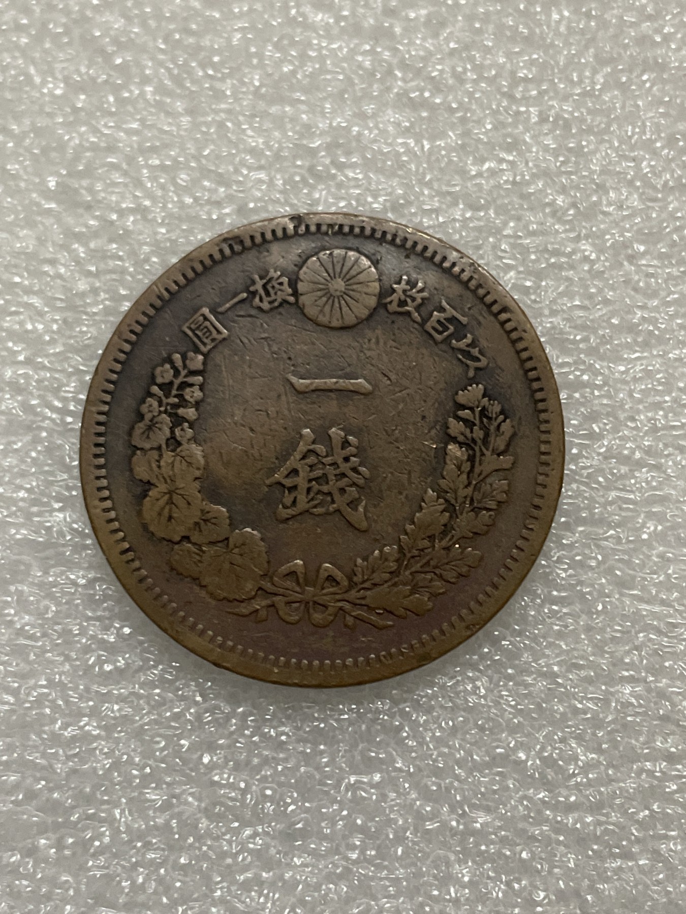 神仙姐姐散币好品专场第三十一期（无佣金满邮自动发出 明治十七年一钱，微微不平