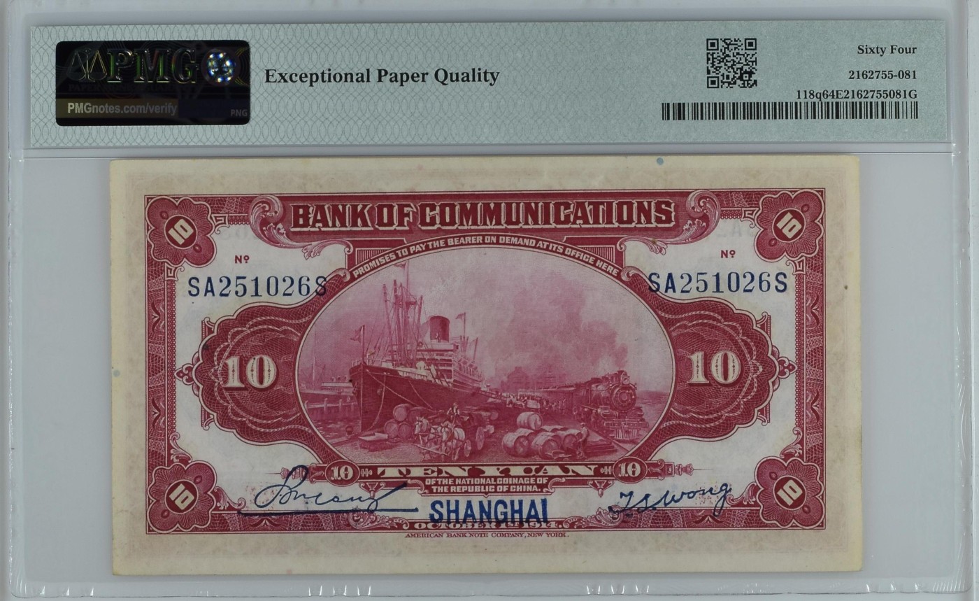 收藏联盟Quantum Auction 第339期拍卖  交通银行(上海) 1914年10元 PMG64e 号码无347